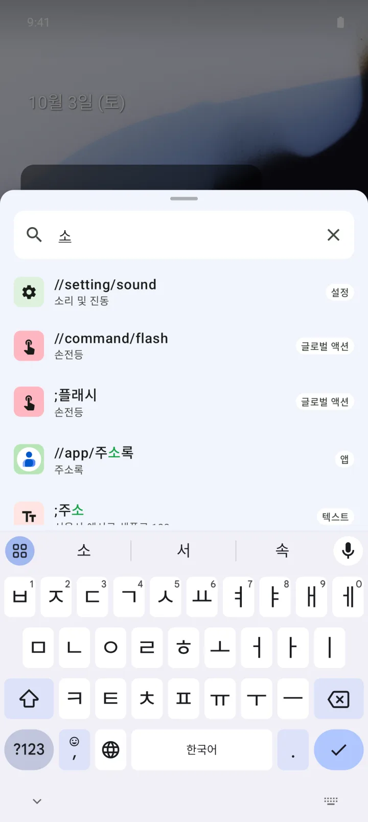 검색창에 입력하자 앱·설정·단축어가 한 목록에 나온 화면.